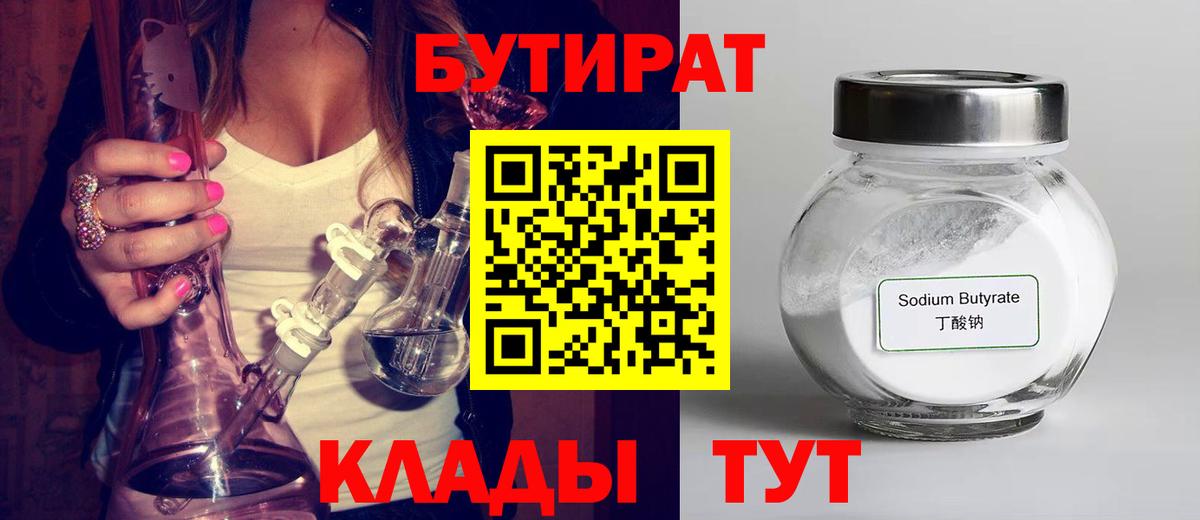 БУТИРАТ Butirat Кизилюрт